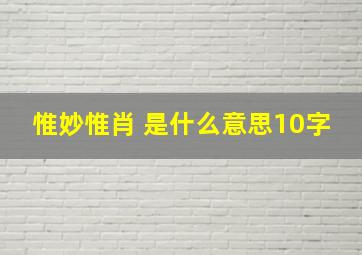 惟妙惟肖 是什么意思10字